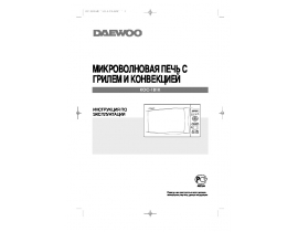 Инструкция микроволновой печи Daewoo KOC-1B1K