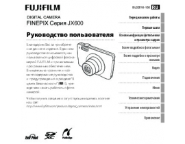 Руководство пользователя цифрового фотоаппарата Fujifilm FinePix JX600