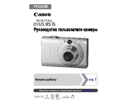 Руководство пользователя цифрового фотоаппарата Canon IXUS 85 IS