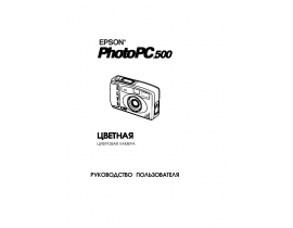 Инструкция цифрового фотоаппарата Epson PhotoPC 500