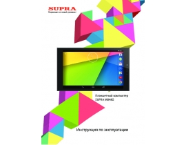 Инструкция, руководство по эксплуатации планшета Supra M848G