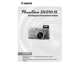 Инструкция, руководство по эксплуатации цифрового фотоаппарата Canon PowerShot SX210IS