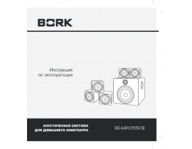 Инструкция домашнего кинотеатра Bork SS AAR 2550 SI
