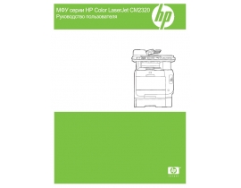 Инструкция, руководство по эксплуатации МФУ (многофункционального устройства) HP Color LaserJet CM2320(fxi)(nf)