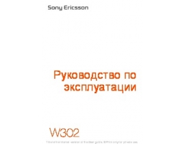 Руководство пользователя, руководство по эксплуатации сотового gsm, смартфона Sony Ericsson W302