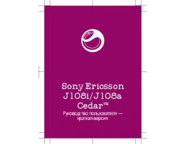 Инструкция, руководство по эксплуатации сотового gsm, смартфона Sony Ericsson J108a(i)