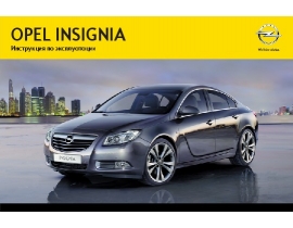 Инструкция автомобили Opel Insignia 2012 - MY 13.0 / 2013 - MY 13.5