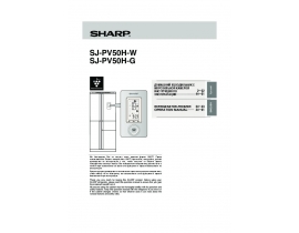 Руководство пользователя холодильника Sharp SJPV-50 HG