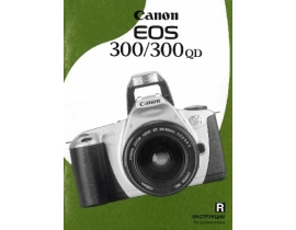 Инструкция, руководство по эксплуатации цифрового фотоаппарата Canon EOS 300 / EOS 300QD