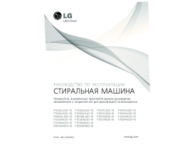 Инструкция стиральной машины LG F1058ND5