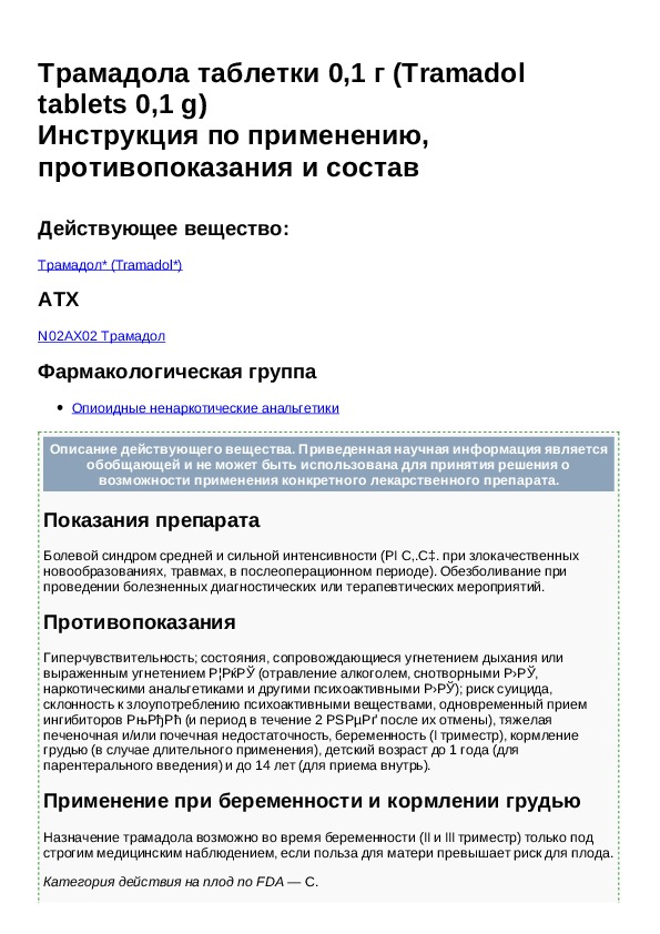 Трамадол таблетки для чего применяется взрослым. Трамадол 0,1 таблетки. Трамадол фарм группа.