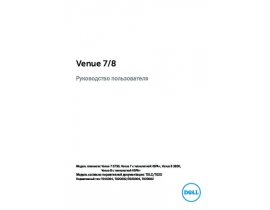 Руководство пользователя планшета Dell Venue 7 (3730)