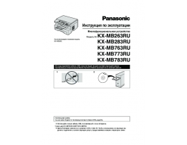 Инструкция МФУ (многофункционального устройства) Panasonic KX-MB283
