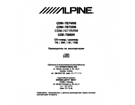Инструкция автомагнитолы Alpine CDM-7872RB