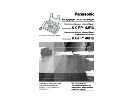 Инструкция факса Panasonic KX-FP143RU