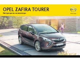 Инструкция автомобили Opel Zafira Tourer 2012 - MY 13.0 / 2013 - MY 13.5
