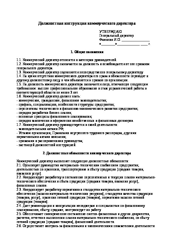 Должностная инструкция коммерческого директора ооо образец 2021