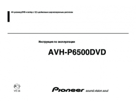 Инструкция автомагнитолы Pioneer AVH-P6500DVD