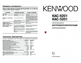 Инструкция автоусилителя Kenwood KAC-5201_KAC-6201