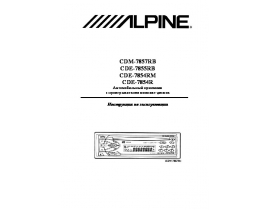 Инструкция автомагнитолы Alpine CDE-7855RB