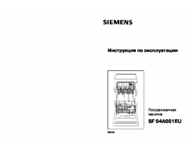 Инструкция посудомоечной машины Siemens SF64A661EU