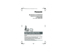 Инструкция dect Panasonic KX-TG6541