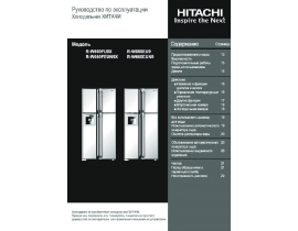 Руководство пользователя холодильника Hitachi R-W662EU9(EUN9)(FU9X)(FEUN9X)