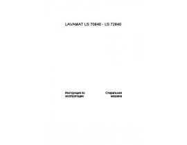 Инструкция, руководство по эксплуатации стиральной машины AEG LAVAMAT LS 72840