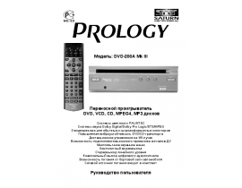Инструкция автомагнитолы PROLOGY DVD-200A Mk III