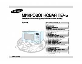 Инструкция, руководство по эксплуатации микроволновой печи Samsung PG83R