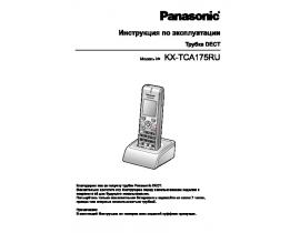Инструкция dect Panasonic KX-TCA175