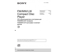 Инструкция автомагнитолы Sony CDX-GT260MP_CDX-GT262ME_CDX-GT267ME
