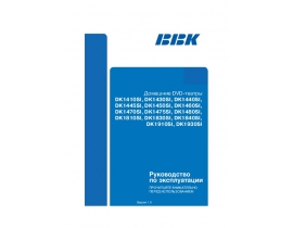 Инструкция dvd-проигрывателя BBK DK1445SI