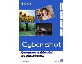 Инструкция цифрового фотоаппарата Sony DSC-S1900_DSC-S2000_DSC-S2100