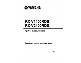 Инструкция - RX-V1400RDS