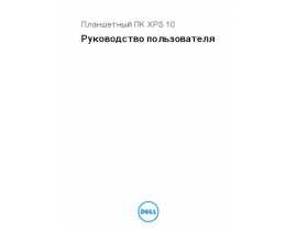 Инструкция планшета Dell XPS 10 Tablet