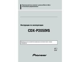 Инструкция автомагнитолы Pioneer CDX-P2050VS