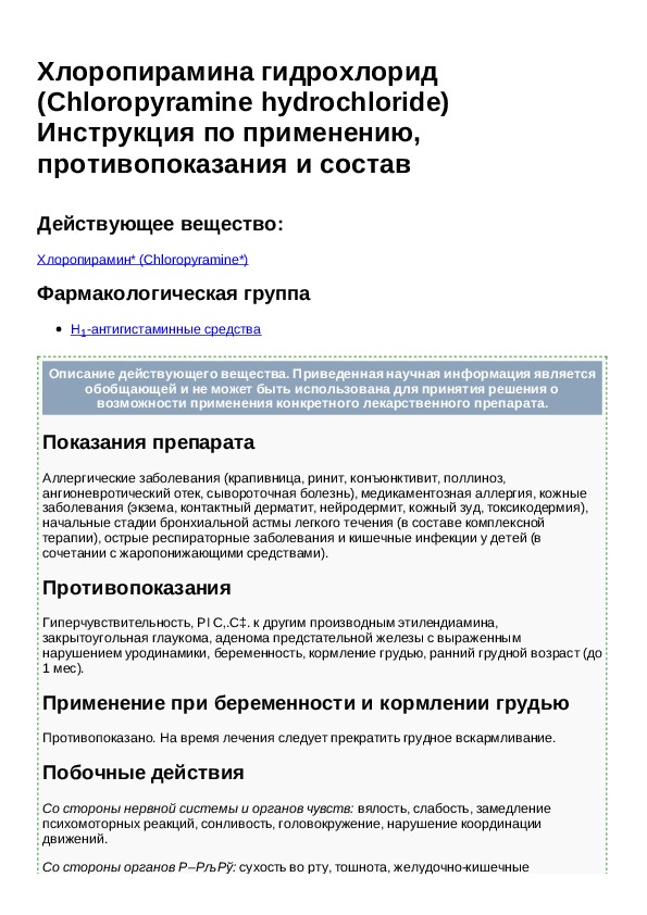 Хлоропирамин инструкция по применению. Хлоропирамин на латыни в ампулах. Хлоропирамин дозировка для детей в ампулах. Хлоропирамина гидрохлорид инструкция по применению.