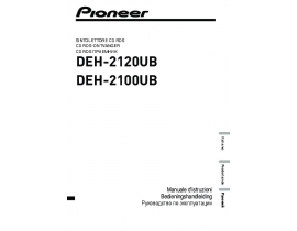 Инструкция автомагнитолы Pioneer DEH-2100UB