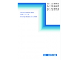 Инструкция, руководство по эксплуатации сплит-системы Beko BPAK 120