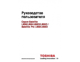 Инструкция ноутбука Toshiba Satellite L650 (D) / L655 (D)