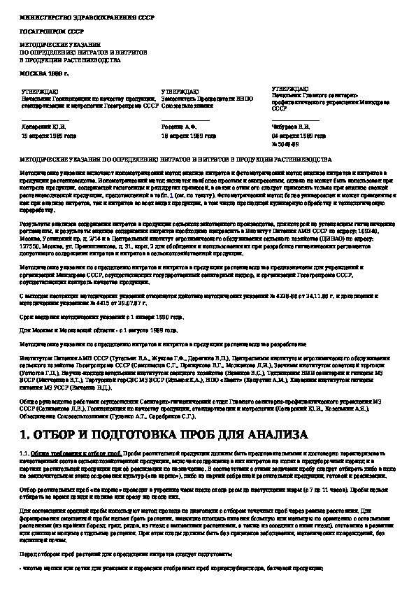 Определение нитратов в продукции растениеводства. Му 5048-89 определение нитратов и нитритов в продукции растениеводства. Му нитратов в растениеводства 5048-89. Кадмиевый редуктор для определения нитратов.