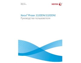 Руководство пользователя, руководство по эксплуатации лазерного принтера Xerox Phaser 3320DN_3320DNI