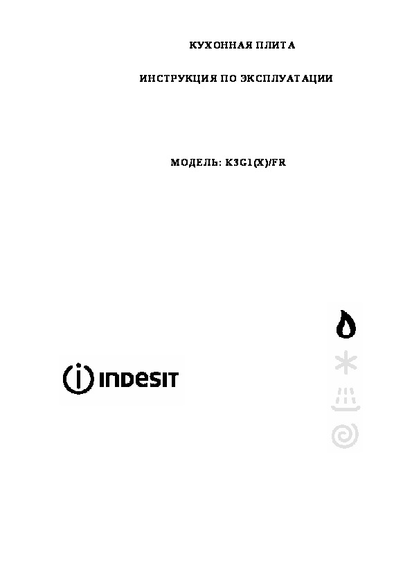 Инструкция по эксплуатации плиты. Плита Индезит k3g1(x)/fr. Плита газовая Indesit паспорт.