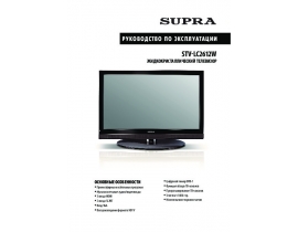 Инструкция, руководство по эксплуатации жк телевизора Supra STV-LC2612W