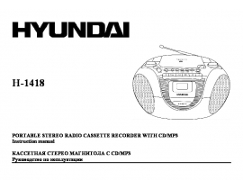 Инструкция автомагнитолы Hyundai Electronics H-1418 Blue