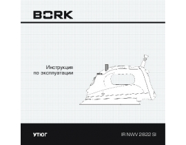 Инструкция утюга Bork IR NWV 2822 SI