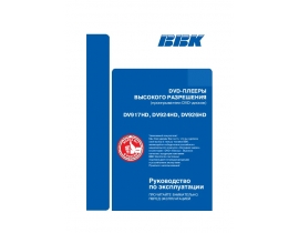 Инструкция, руководство по эксплуатации dvd-проигрывателя BBK DV917HD