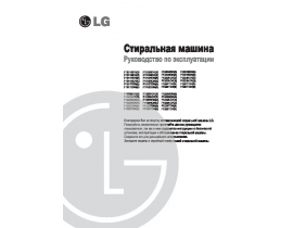 Инструкция стиральной машины LG F1023SDR / NDR / TDR