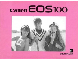 Инструкция цифрового фотоаппарата Canon EOS 100